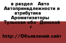  в раздел : Авто » Автопринадлежности и атрибутика »  » Ароматизаторы . Тульская обл.,Донской г.